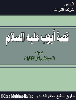 صورة الغلاف: قصة سيدنا أيوب عليه السلام 1st edition 00209KTAB