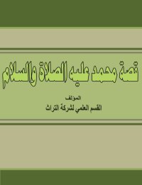 Cover image: قصة محمد عليه الصلاة والسلام 1st edition 00210KTAB