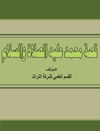 Imagen de portada: قصة محمد عليه الصلاة والسلام 1st edition 00210KTAB