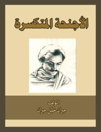 Cover image: الأجنحة المتكسرة 1st edition 00211KTAB