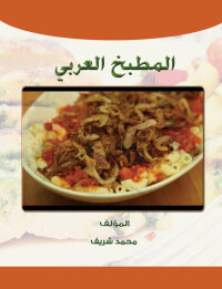 Cover image: المطبخ العربى 1st edition 00212KTAB