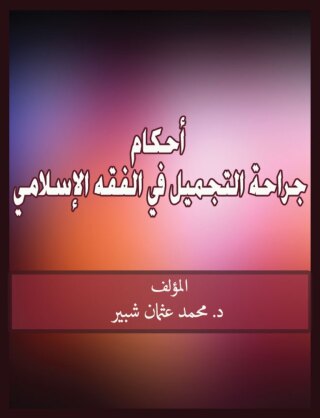 Cover image: أحكام جراحة التجميل فى الفقة الأسلامى 1st edition 00213KTAB