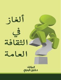 Cover image: ألغاز فى الثقافة العامة 1st edition 00214KTAB