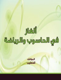 Cover image: ألغاز في الحاسوب والرياضة 1st edition 00215KTAB