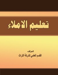 Imagen de portada: تعليم الاملاء 1st edition 00216KTAB