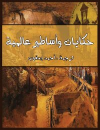 Cover image: حكايات وأساطير عالمية 1st edition 00217KTAB