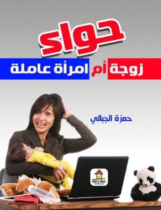 صورة الغلاف: حواء زوجة أم إمرأة عاملة 1st edition 00218KTAB