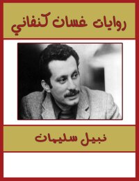 Cover image: روايات غسان كنفانى 1st edition 00219KTAB