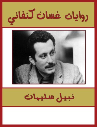 Immagine di copertina: روايات غسان كنفانى 1st edition 00219KTAB