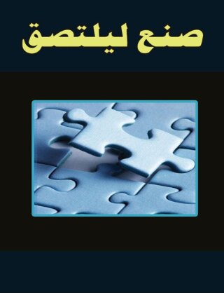 Imagen de portada: صنع ليلتصق 1st edition 00220KTAB