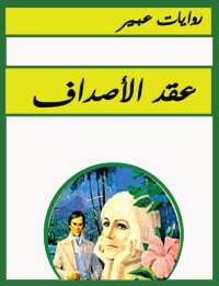 Cover image: عقد الأصداف 1st edition 00221KTAB