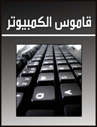 Cover image: قاموس الكمبيوتر 1st edition 00222KTAB