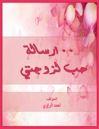 Cover image: مئة رسالة حب لزوجتى 1st edition 00223KTAB