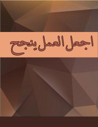 Imagen de portada: اجعل العمل ينجح 1st edition 00225KTAB