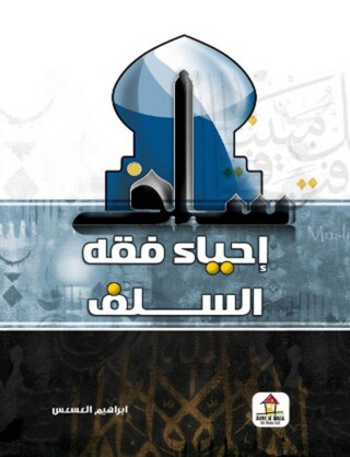 Cover image: احياء فقه السلف 1st edition 00226KTAB
