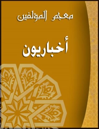 Cover image: اخباريون 1st edition 00227KTAB