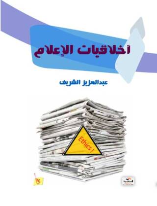 Immagine di copertina: اخلاقيات الإعلام 1st edition 00229KTAB