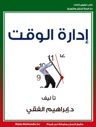 Immagine di copertina: ادارة الوقت 1st edition 00230KTAB
