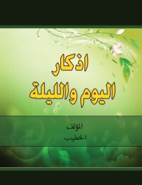 صورة الغلاف: اذكار اليوم والليلة 1st edition 00231KTAB