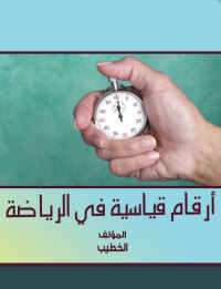 表紙画像: ارقام قياسية في الرياضة 1st edition 00232KTAB