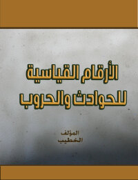 Cover image: ارقام قياسية للحوادث والحروب 1st edition 00233KTAB