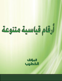 صورة الغلاف: ارقام قياسية متنوعة 1st edition 00234KTAB