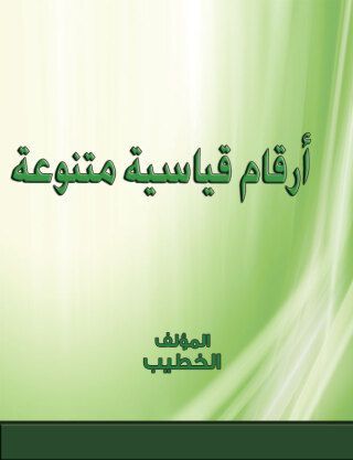 表紙画像: ارقام قياسية متنوعة 1st edition 00234KTAB