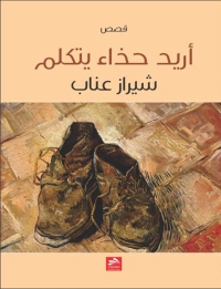 Cover image: اريد حذاء يتكلم 1st edition 00236KTAB