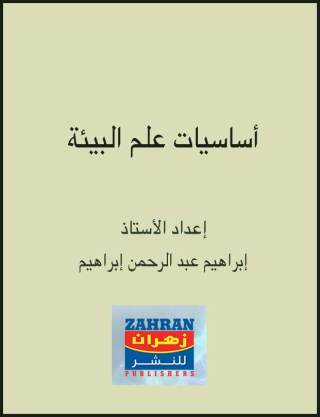 Titelbild: اساسيات علم البيئة 1st edition 00237KTAB