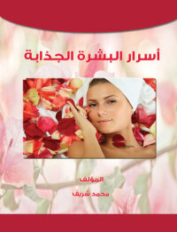 Cover image: اسرار البشرة الجذابة 1st edition 00238KTAB