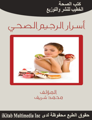 Cover image: اسرار الرجيم الصحي 1st edition 00239KTAB