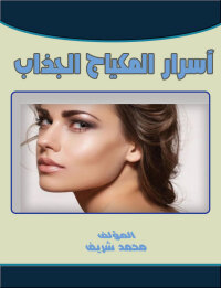 Cover image: اسرار المكياج الجذاب 1st edition 00242KTAB