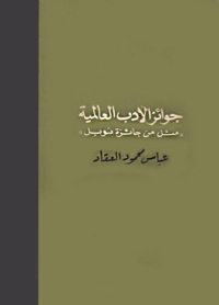 Cover image: جوائز الأدب العالمية 1st edition 00244KTAB