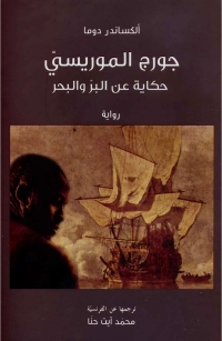 Cover image: حكاية عن البر و البحر 1st edition 00245KTAB