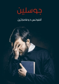 Cover image: جوسلين 1st edition 00247KTAB