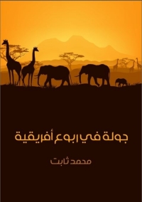 Cover image: جولة في ربوع أفريقية 1st edition 00249KTAB