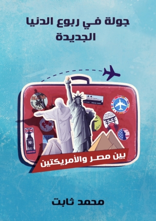 Cover image: جولة في ربوع الدنيا الجديدة 1st edition 00250KTAB