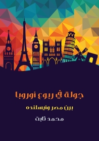 Cover image: جولة في ربوع أوروبا 1st edition 00251KTAB