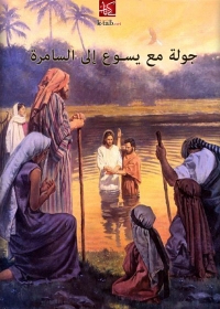 Cover image: جولة مع يسوع إلى السامرة 1st edition 00252KTAB