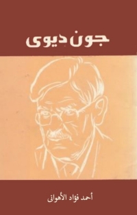 Cover image: جون ديوى 1st edition 00253KTAB