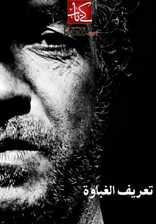 صورة الغلاف: تعريف الغباوة 1st edition 002549KTAB