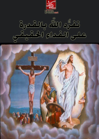 Cover image: تفرد الله بالقدرة على الفداء الحقيقي 1st edition 002550KTAB