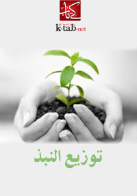 Cover image: توزيع النبذ 1st edition 002552KTAB