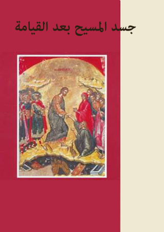 Cover image: جسد المسيح بعد القيامة 1st edition 002556KTAB