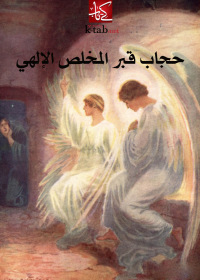 Cover image: حجاب قبر المخلص الإلهى 1st edition 002559KTAB