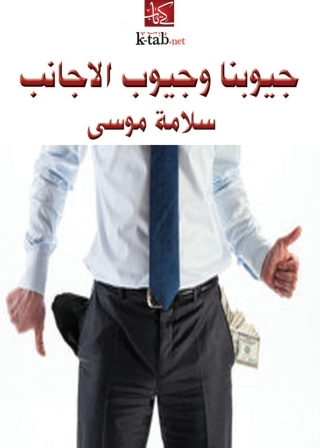 Imagen de portada: جيوبنا وجيوب الأجانب 1st edition 00255KTAB