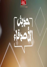 Cover image: حديث الاصدقاء 1st edition 002560KTAB