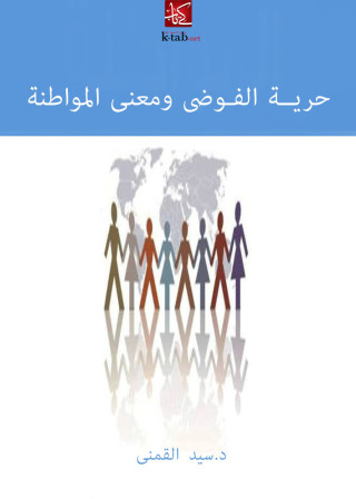 Cover image: حريـة الفوضى ومعنى المواطنة 1st edition 002561KTAB