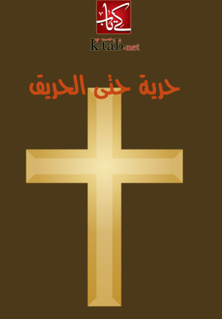 Cover image: حرية حتى الحريق 1st edition 002562KTAB