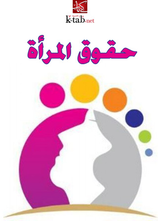 Imagen de portada: حقوق المرأة 1st edition 002563KTAB